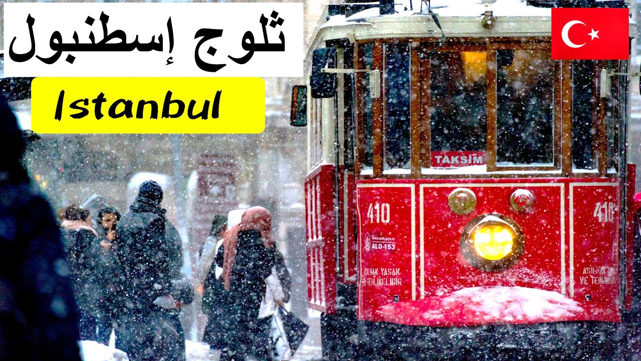 أجواء الشتاء وتساقط الثلوج في إسطنبول ( فبراير 2025 ) - Snowfall in #istanbul