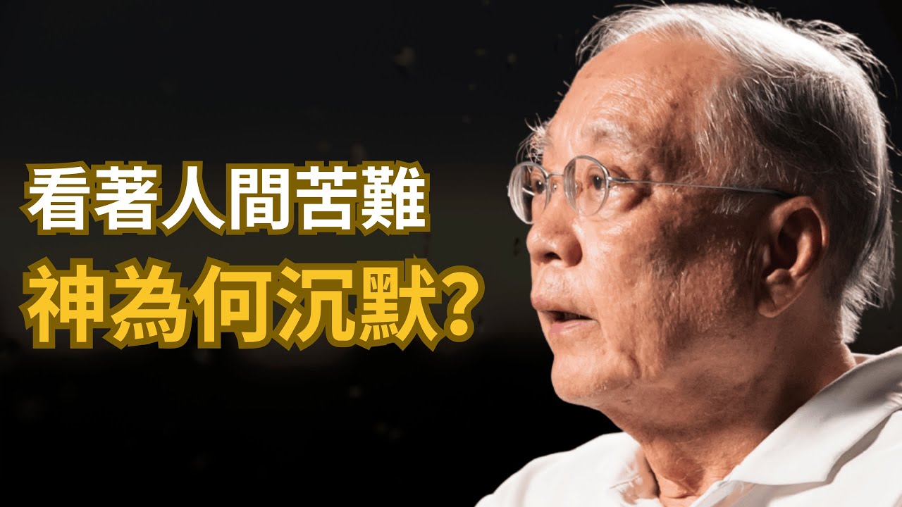 看著人間發生的悲劇 神為何無動於衷？- 著名哲學教授 陶國璋