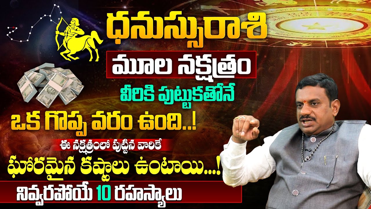 మూల న‌క్ష‌త్రం వారి పూర్తి జీవితం | Moola Nakshatra 2025 Characteristics | Moola Nakshatra