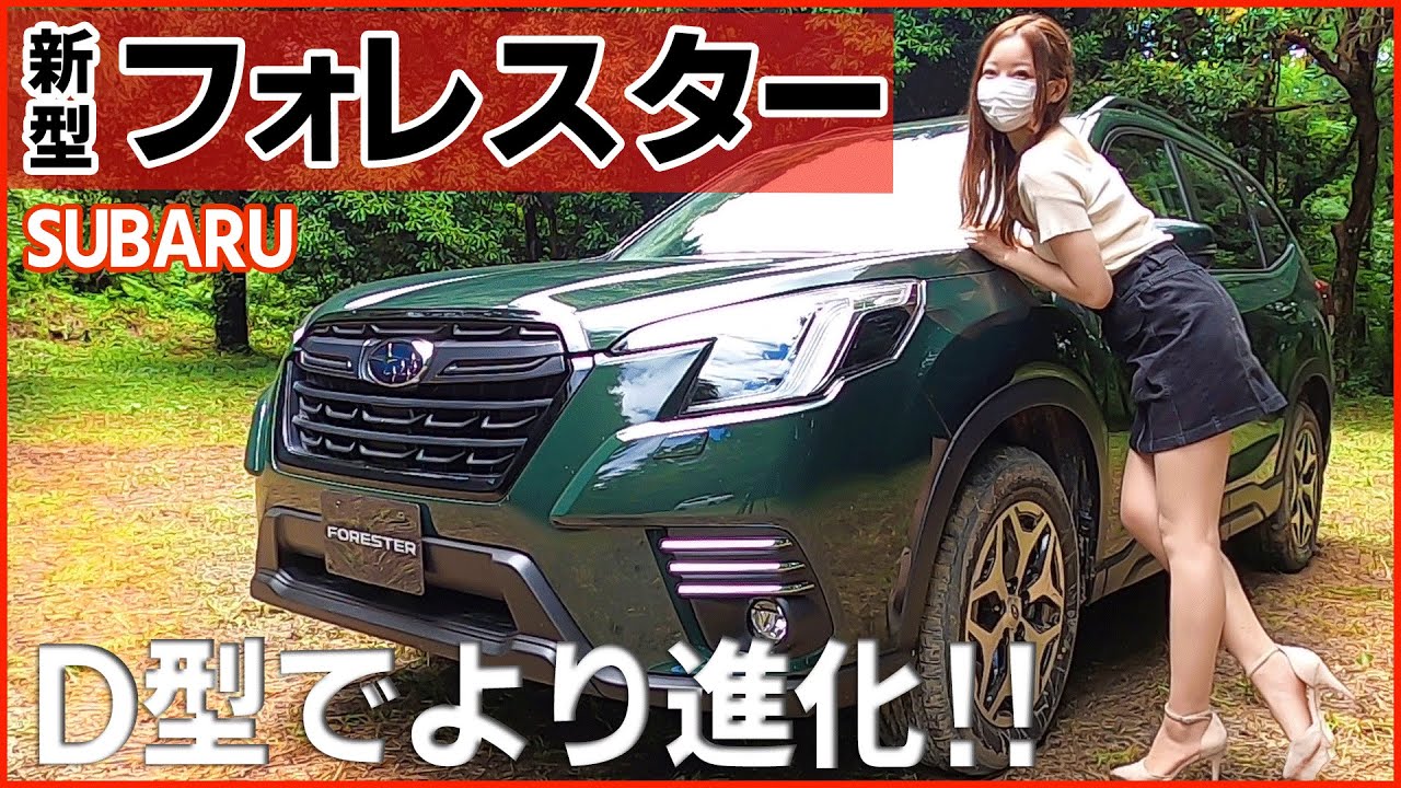 【新型フォレスターD型】内装外装を詳しく紹介！マイナーチェンジでより進化！貴重なドローン映像もお楽しみ♪SUBARU 2021