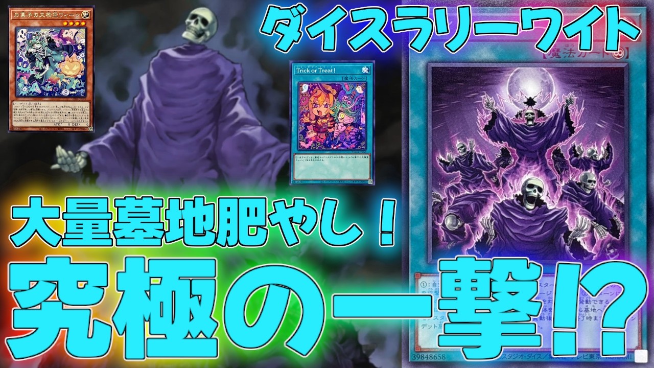 【マスターデュエル】後攻ワンキルと言えばこのテーマ！ワイトデッキ！ランクマッチ実況【遊戯王】【Master Duel】解説環境展開ルートフェス出張イベントストラクダイスラリー