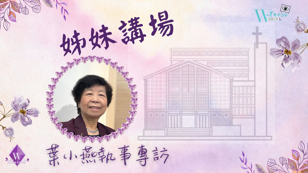 葉小燕執事專訪