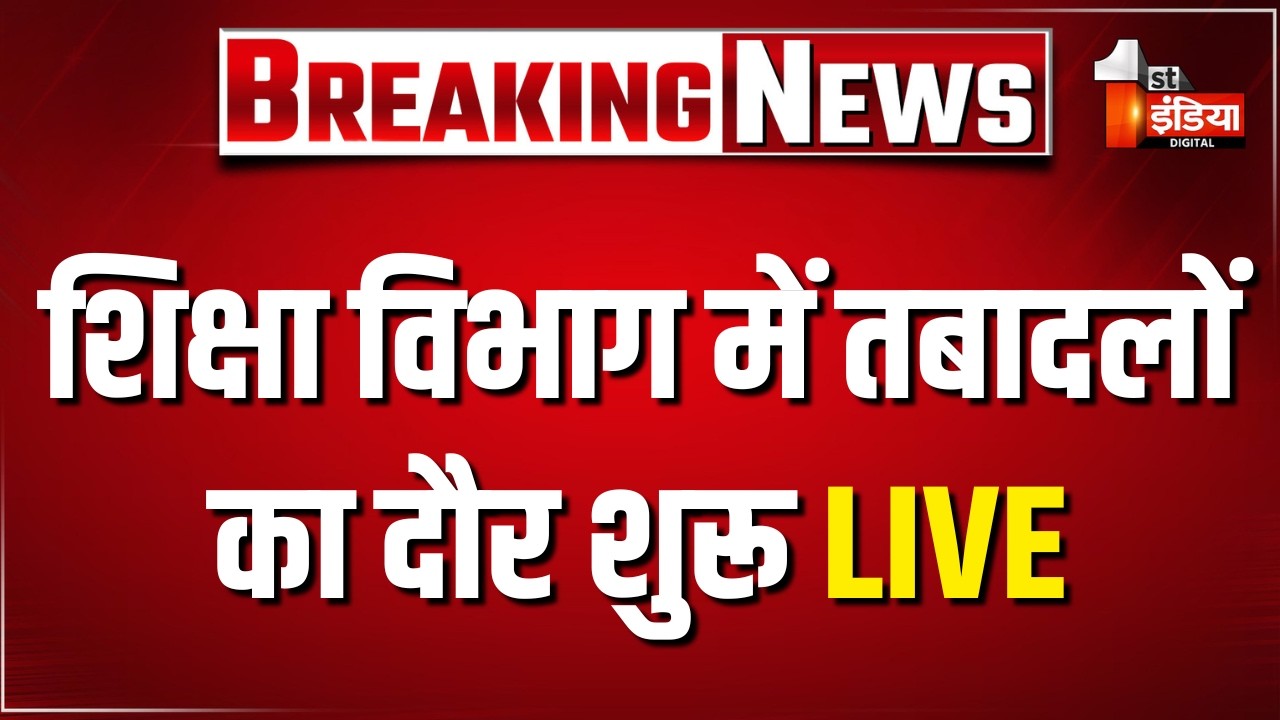 शिक्षा विभाग में तबादलों का दौर शुरू LIVE | Teachers Transfer | Education Department | Rajasthan