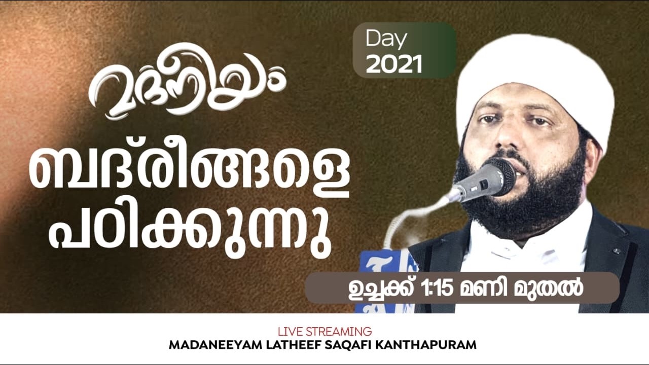 ബദ്‌രീങ്ങളെ പഠിക്കുന്നു ഉച്ചയിക്ക് 01:00 PM മുതൽ | Madaneeyam -  | Latheef Saqafi Kanthapuram