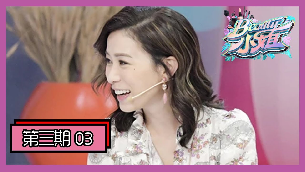 《Beauty小姐》第3期：佘诗曼浴室跳洗澡舞萌坏 “娘娘”上身再现眼神杀