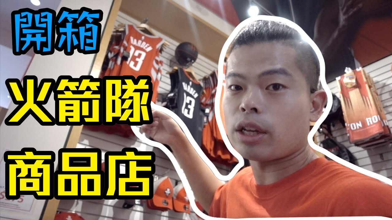 火箭隊商品店開箱，NBA主場到底賣了些什麼東東呢？【GUnboxing#2】