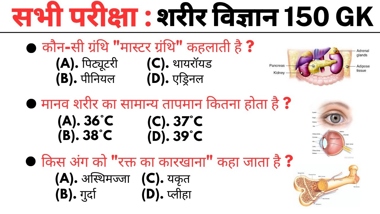शरीर विज्ञान 150 gk mcq | gk quiz || general knowledge mcqs | gk questions | general knowledge quiz