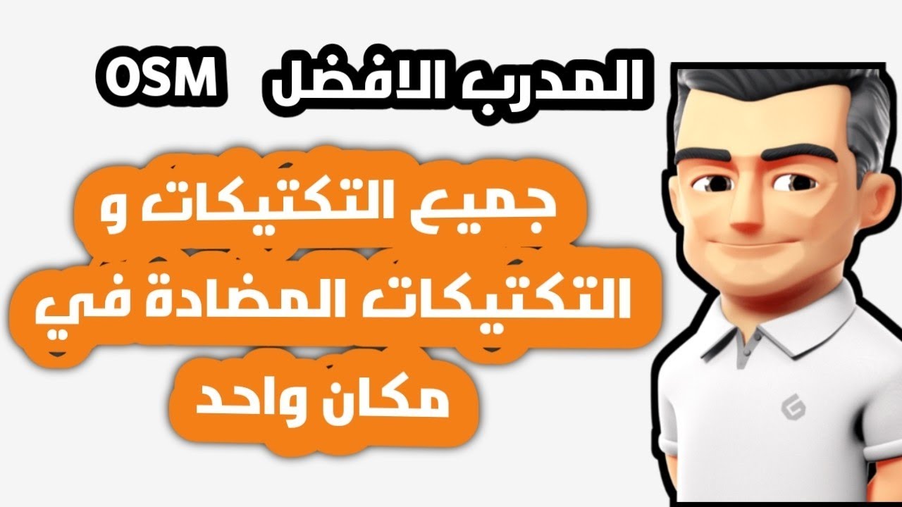 جميع التكتيكات و التكتيكات المضادة في المدرب الافضل| OSM