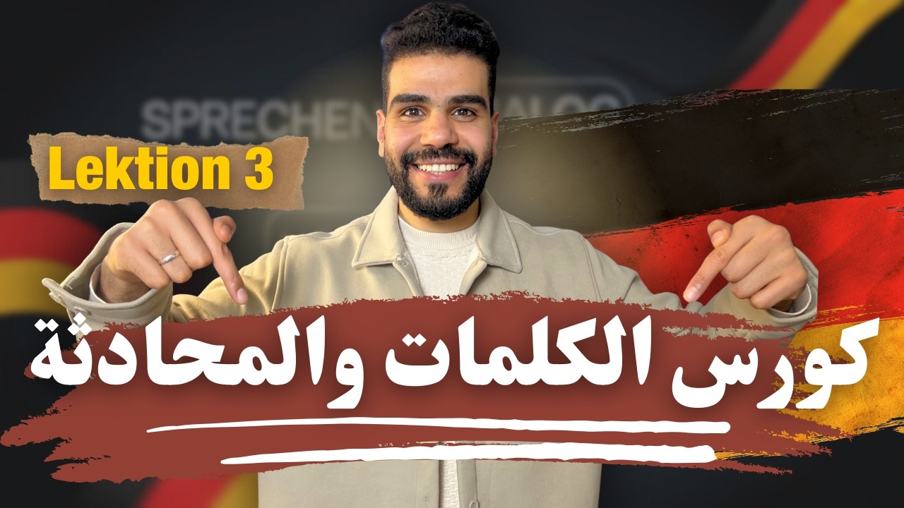 كورس الكلمات والمحادثة التفاعلي باللغة الألمانية  (الدرس الثالث)