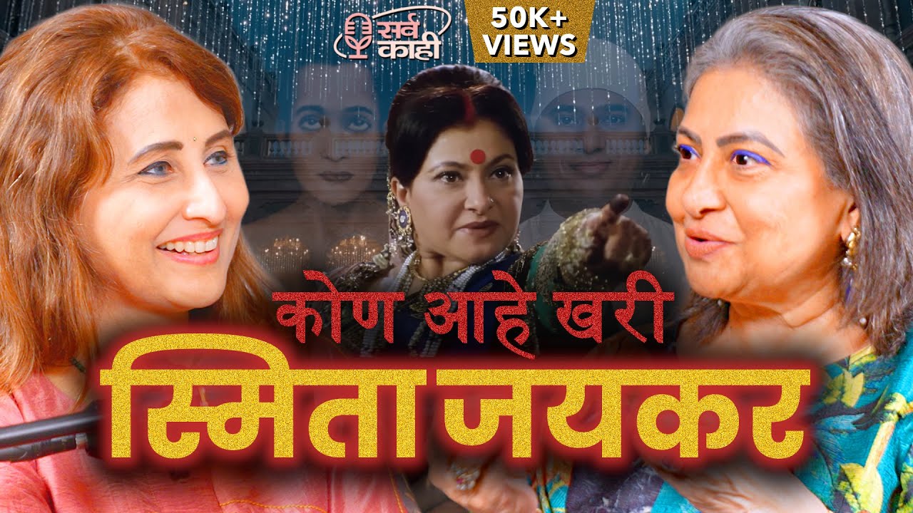 FILMY Life, Set Stories, Spirituality & Transformation |स्मिता जयकर| Smita Jayakar | Marathi Podcast
