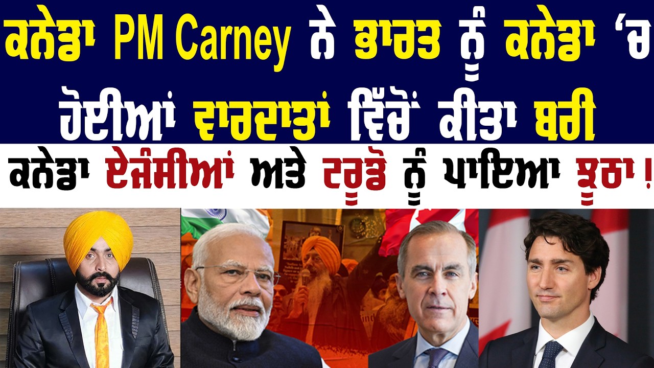 ਕਨੇਡਾ PM Mark Carney ਨੇ India ਨੂੰ Canada 'ਚ ਹੋਈਆਂ ਵਾਰਦਾਤਾਂ ਵਿੱਚੋਂ ਕੀਤਾ ਬਰੀ || Canada News | Punjab |