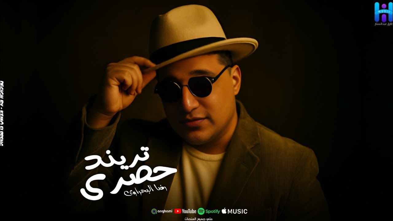رضا البحراوي هو رايق - ميدلي 2026