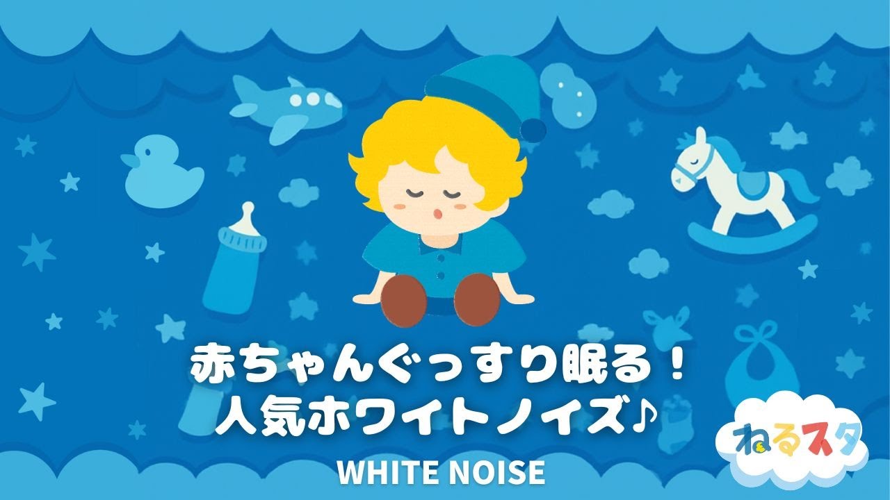 【赤ちゃんがぐっすり眠れる】ホワイトノイズと癒しの自然音で赤ちゃんリラックス！【ねるスタ】