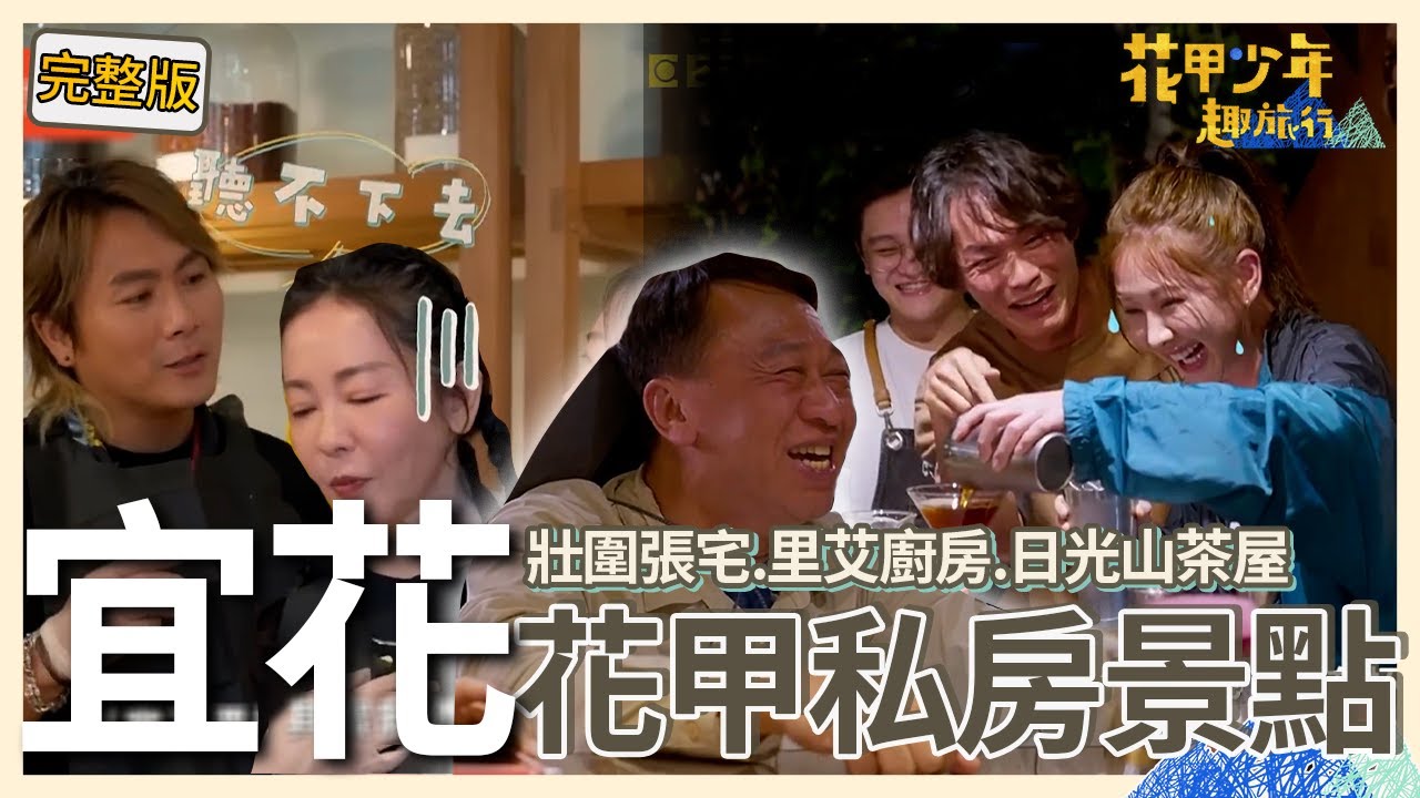 〈2026宜花景點〉安心亞調酒「1舉動」被游安順罵：不孝女！況明潔宜蘭腔台語大卡詞！王仁甫秒吐嘈：可以不用勉強！【#花甲少年趣旅行】🚐景點精選