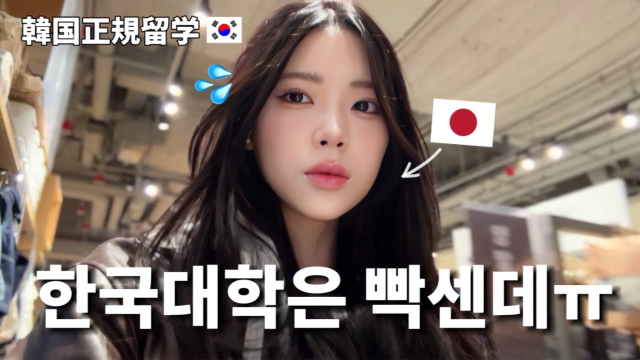 【일본인】한국에서 대학생활이 시작됐는데 쉽지가 않더라구요ㅠ | 일본인 유학생의 일상 브이로그🇯🇵