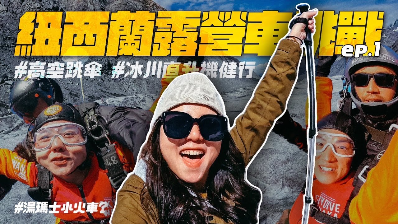 【紐西蘭露營車挑戰ep.1】人生必做清單！一萬五千英尺高空跳傘、搭直升機爬塔斯曼冰川！妹妹緊張到拉肚子！