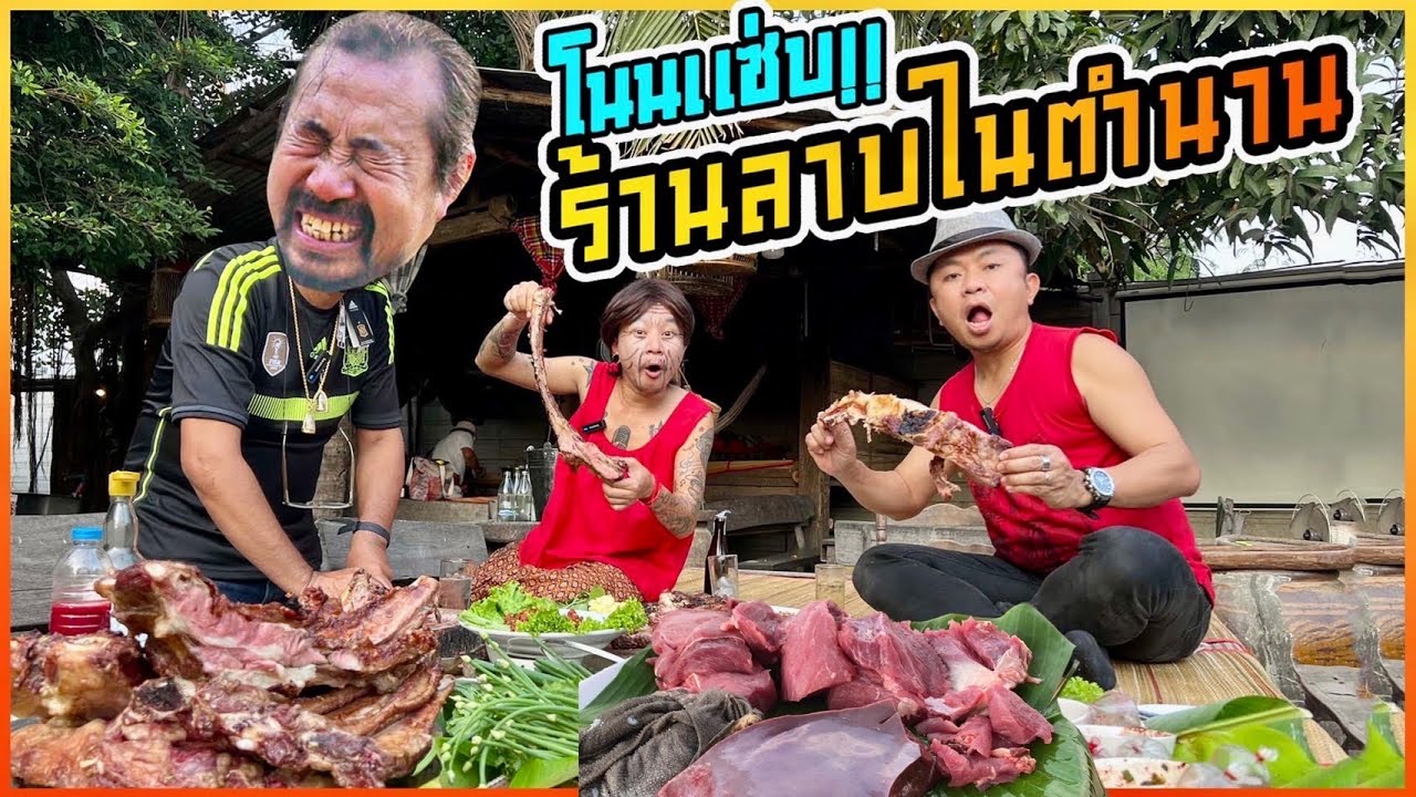 “โนนแซ่บ” ร้านลาบก้อยในตำนาน!! จัดชุดใหญ่!!!