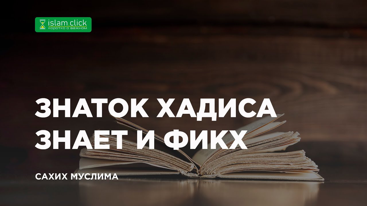 Знаток хадиса (мухаддис) знает и фикх | Абу Яхья Крымский