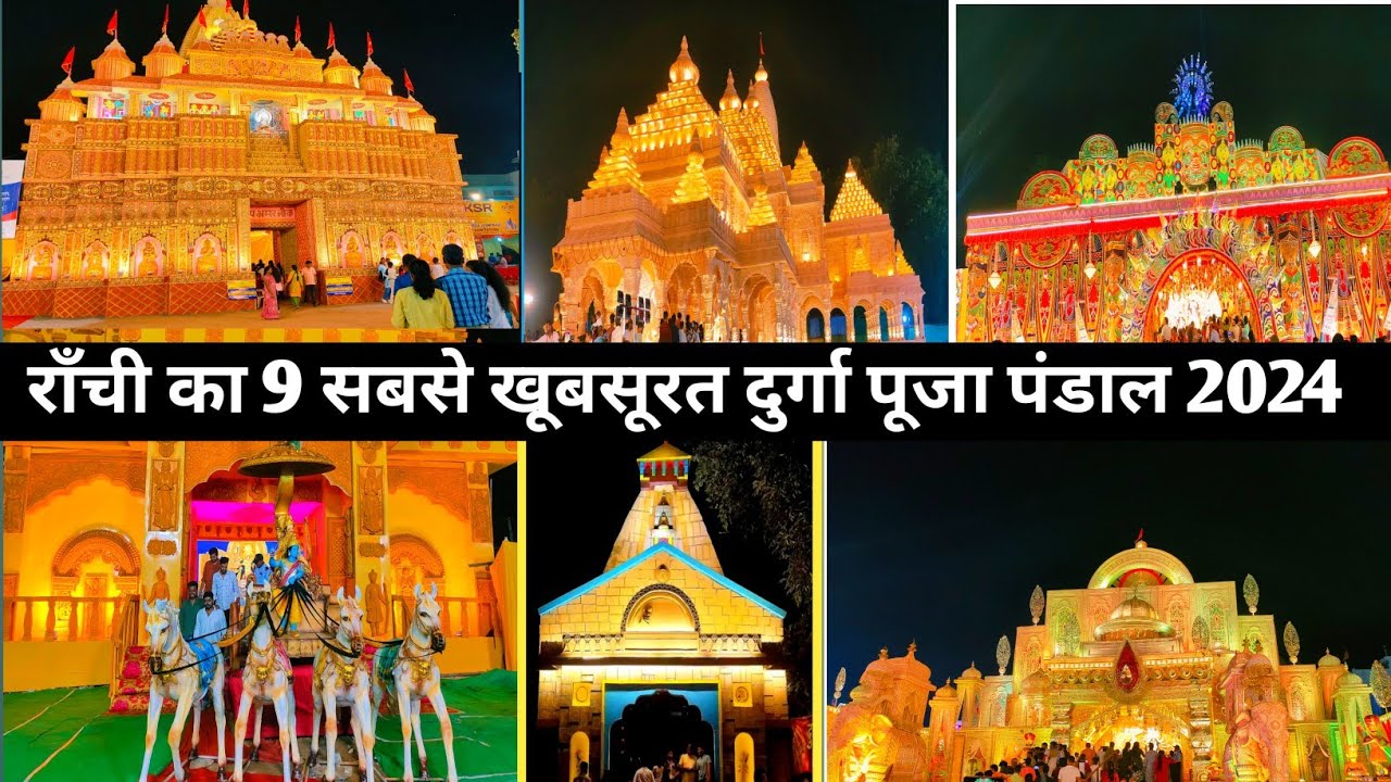 राँची के 9 सबसे खूबसूरत दुर्गा पूजा पंडाल 2024//Ranchi Durga Puja Pandal 2024//Ranchi best Pandal