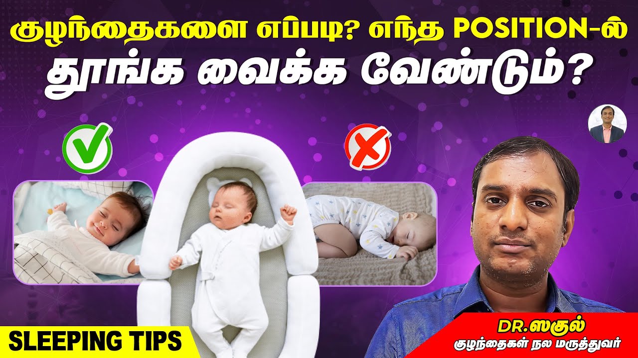 குழந்தைகளை எப்படி? எந்த Positionல் தூங்க வைக்க வேண்டும்? | Tip & Tricks | Dr Sagul Paediatric Corner