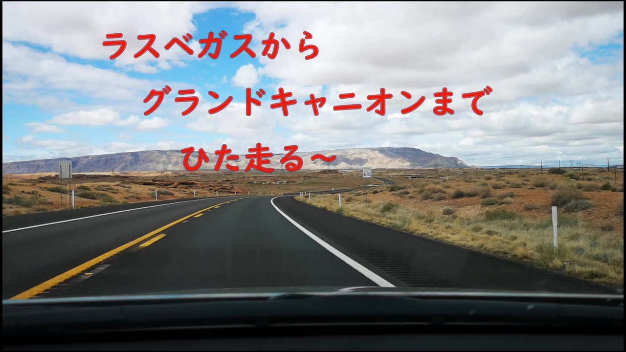 ラスベガスからグランドキャニオンへ車載動画