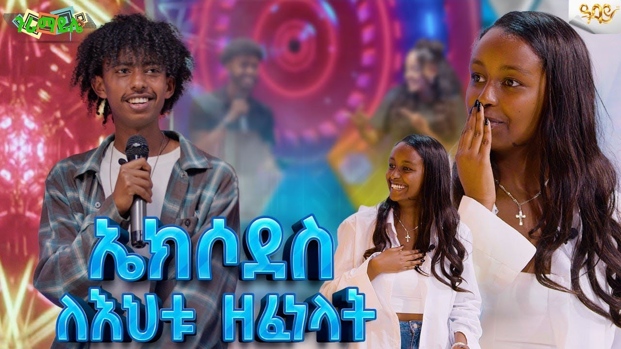 ኤክሶደስ ለእህቱ ዘፈነላት.......ጉራማይሌ (Game Show) -Ethiopia @abbay-tv