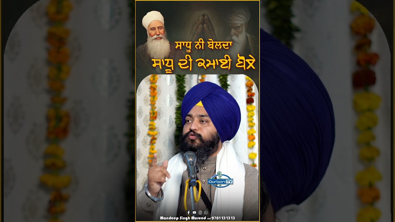 ਸਾਧੂ ਦੀ ਕਮਾਈ ਬੋਲੇ | #youtubeshorts #punjabistatus #japjisahib #satnamwaheguru #sikhcommunity