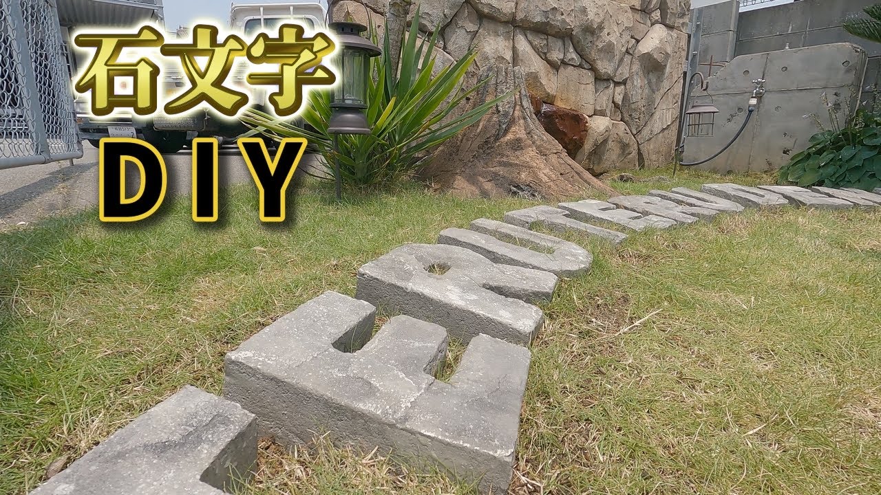 石文字をDIY[モルタル造形]