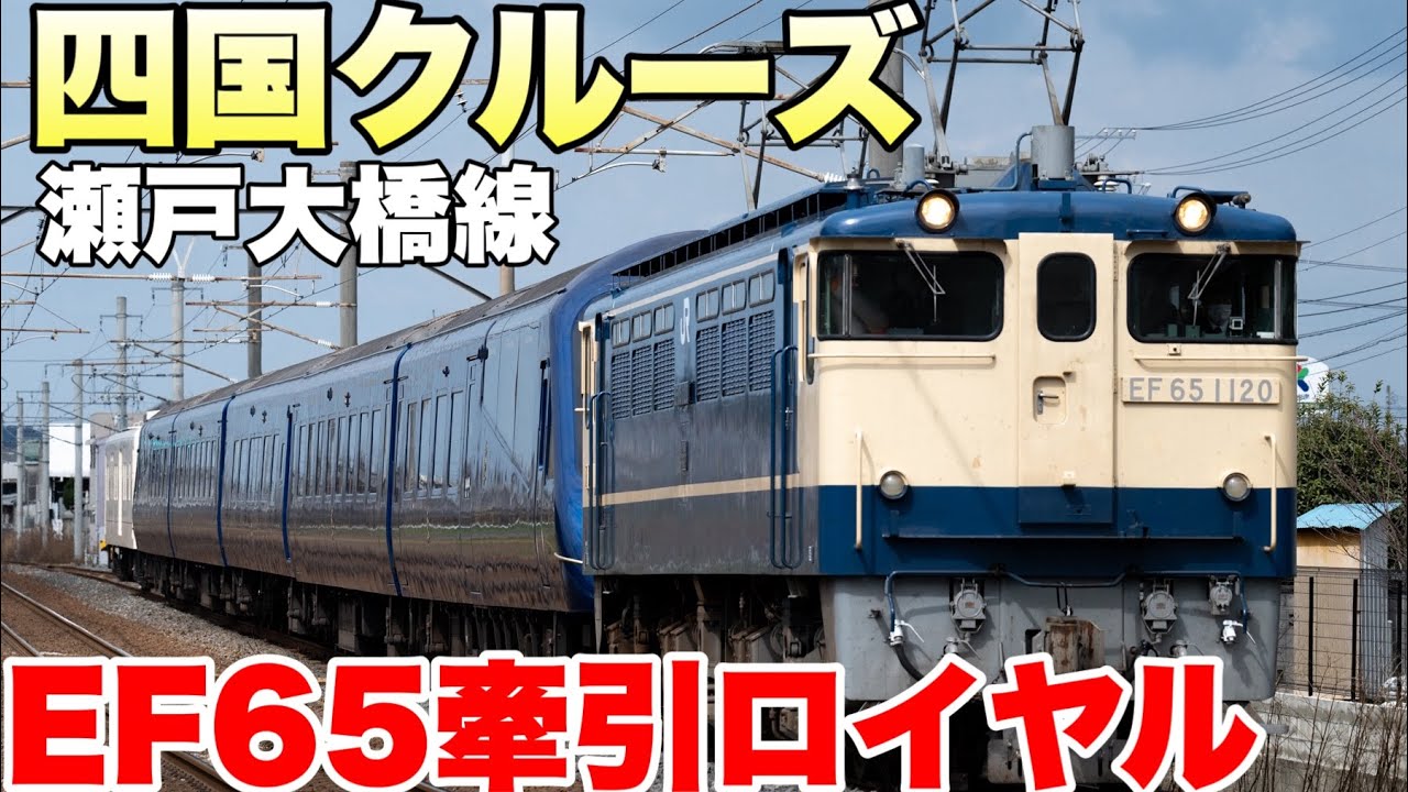 【鉄道写真】EF65牽引ロイヤルエクスプレスを撮影！往年のブルトレの風格！