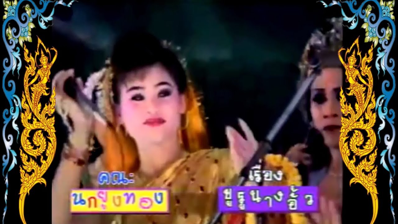 หมอลำคณะนกยูงทอง ลำเรื่อง ขูลูนางอั้ว