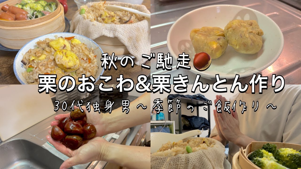 【30代サラリーマン/秋のご飯作り】🌰栗のおこわ＆栗きんとん作り