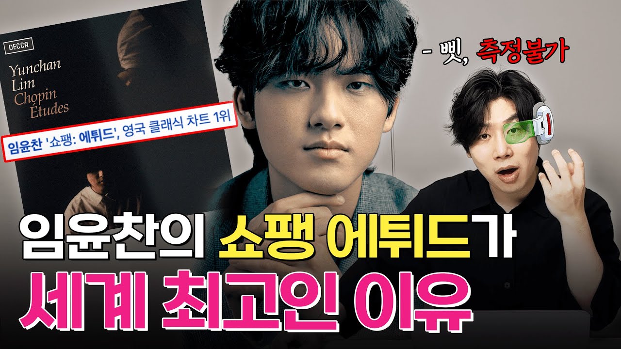 임윤찬 쇼팽 에튀드 앨범이 세계최고인 이유 ( 앨범 리뷰 💿 )