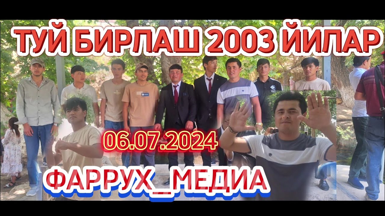 ТУЙ БИРЛАШ 2003 ЙИЛАР 06.07.2024 @farruxMedia