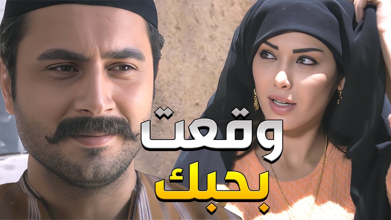 شاهر الكدع أنقذ حريم أبو خيرو رغم كل العداوات يلي بيناتهم ووقع بحب بنتو بعد ما كشفت عن وجهها