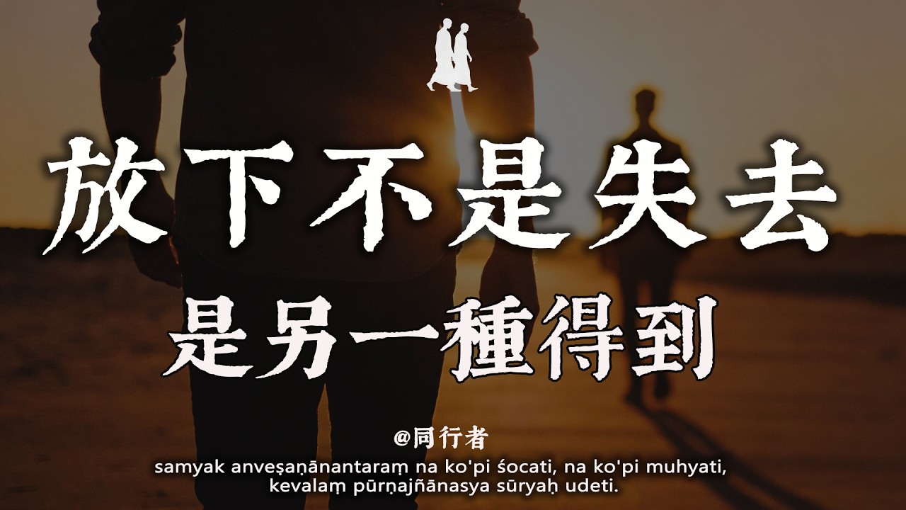 放下不是失去，是另一種得到。弘一法師：看完你就釋懷了#修行 #佛學 #人生感悟 #治癒 #禪悟人生#同行者