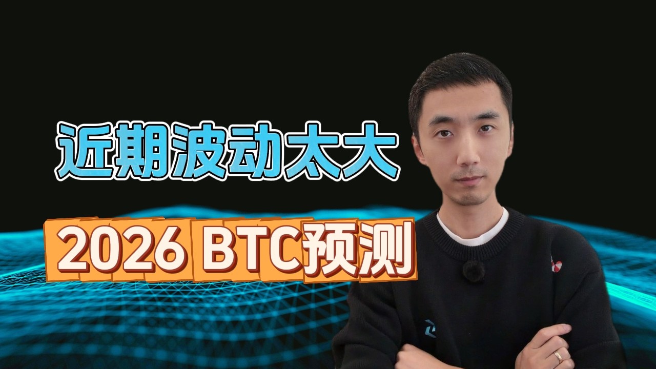 近期波动太大！2026比特币预测 | HelloYFi