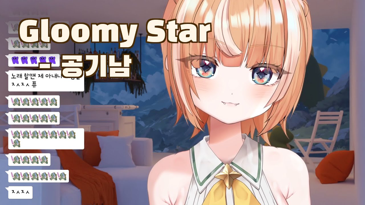 Gloomy Star (공기남) - 디디디용 [251024]