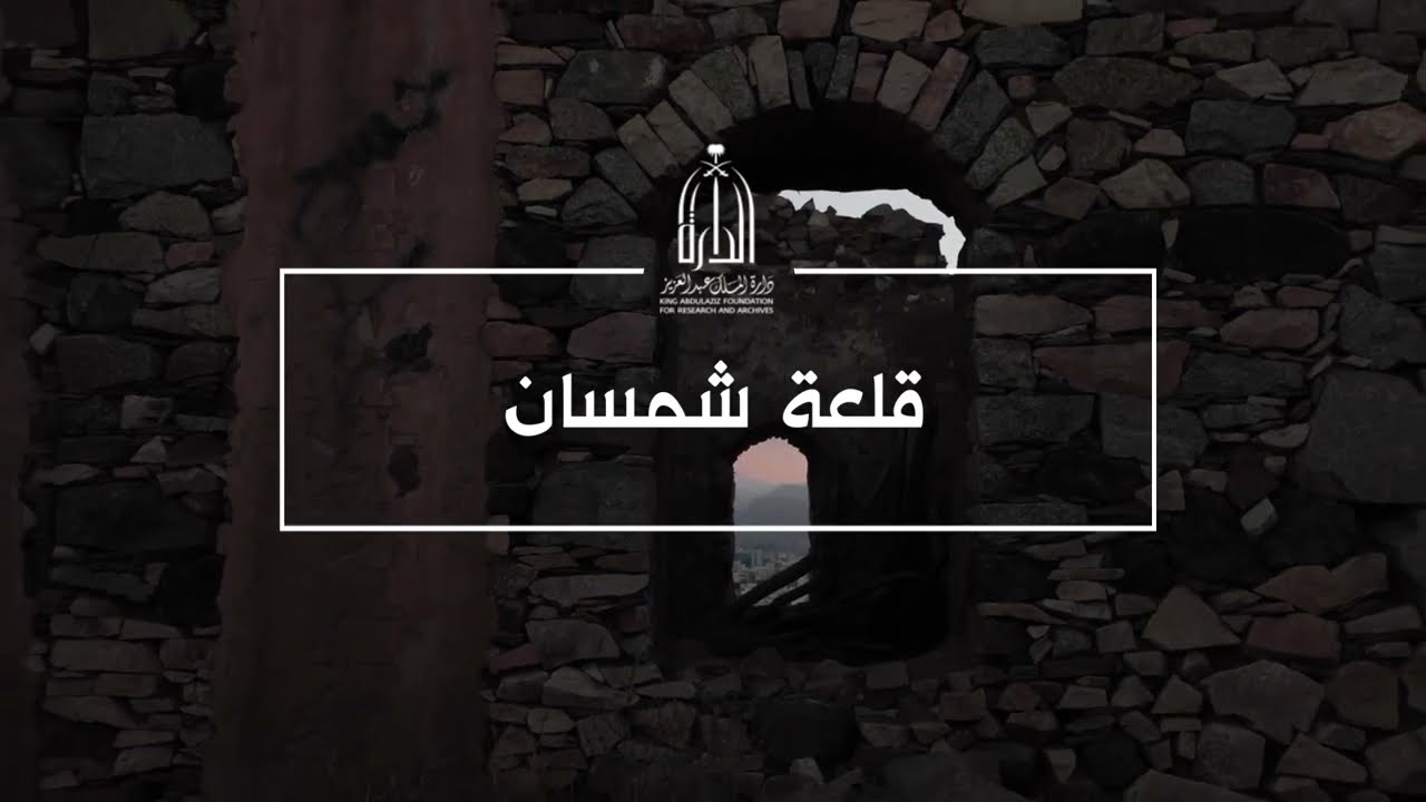 قلعة شمسان