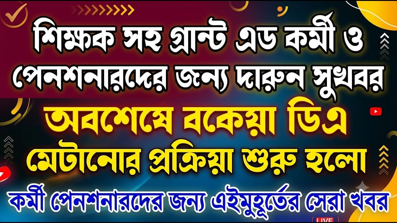 অবশেষে শিক্ষক সহ গ্রান্ট এড কর্মী ও পেনশনারদের ডিএ এরিয়ার প্রদানের প্রক্রিয়া শুরু ৷ Da News Today WB
