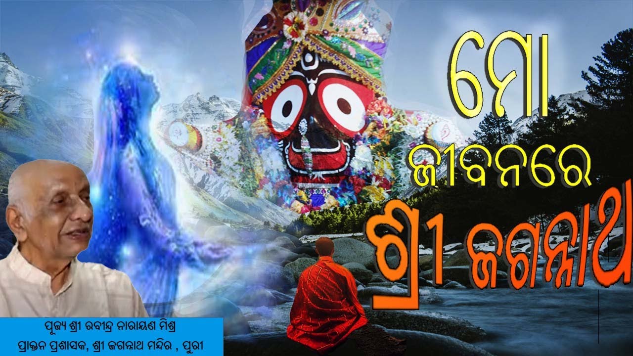 ମୋ ଜୀବନରେ ଶ୍ରୀ ଜଗନ୍ନାଥ || Rabindra Narayan Mishra