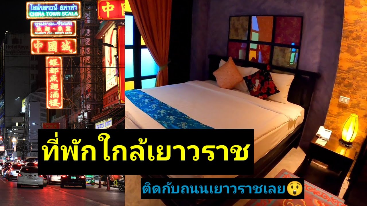 พาดูที่พักใกล้เยาวราช ติดถนนเยาวราชเลย😲 ใกล้mrtวัดมังกร | รีวิวที่พัก | VLOG