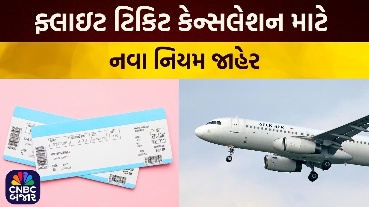 Flight Ticket Cancelation | 48 કલાક સુધી વગર ચાર્જે થશે ટિકિટ કેન્સલ | Flight Refund | DGCA