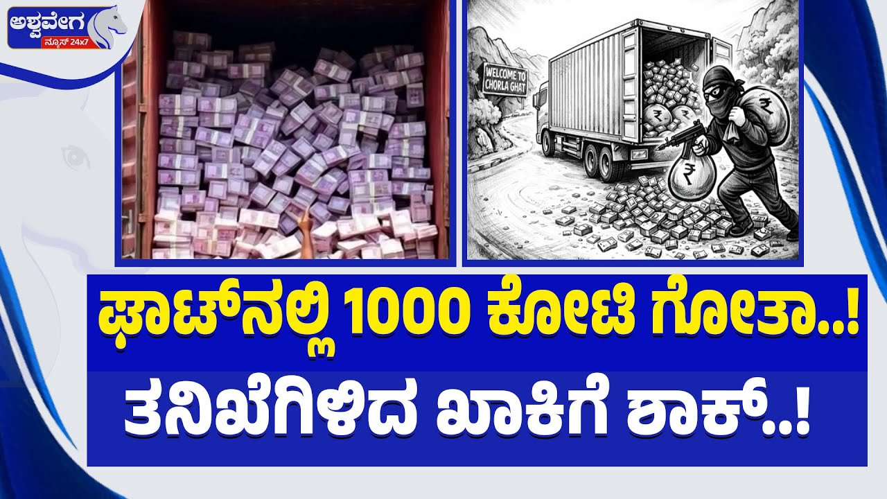 ಘಾಟ್‌ನಲ್ಲಿ 1000 ಕೋಟಿ ಗೋತಾ..! ತನಿಖೆಗಿಳಿದ ಖಾಕಿಗೆ ಶಾಕ್.!|India’s Biggest Robbery Like a Hollywood Movie