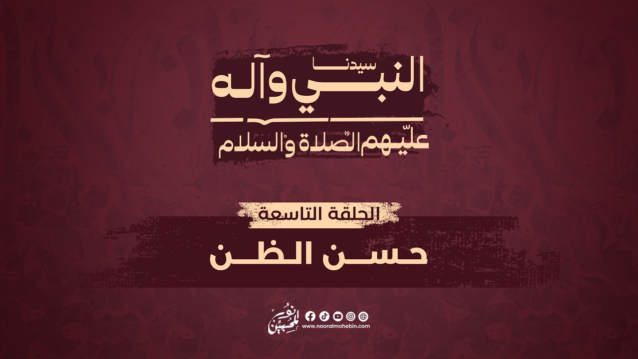 09 | حسن الظن | Have a Good Thinking