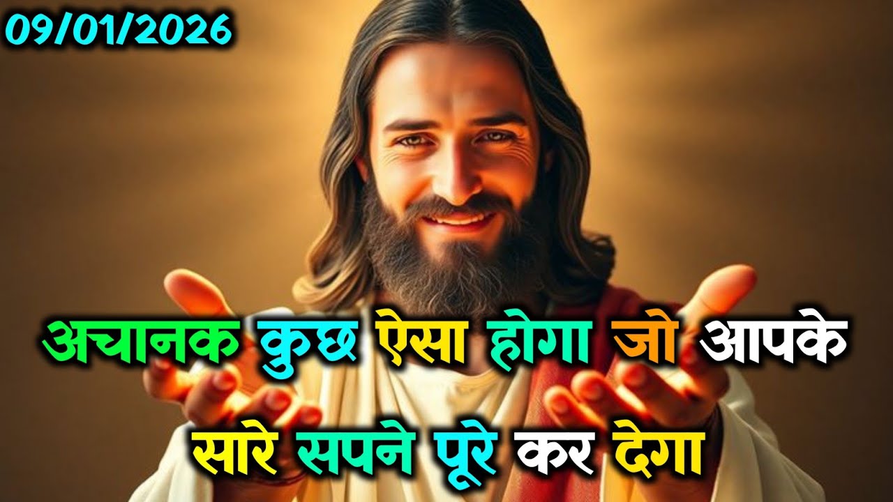 ✝️09 जनवरी शुक्रवार 2026 का यीशु मसीह का सन्देश🌠जरूर सुने Universe Message Jesus Message Today#yeshu