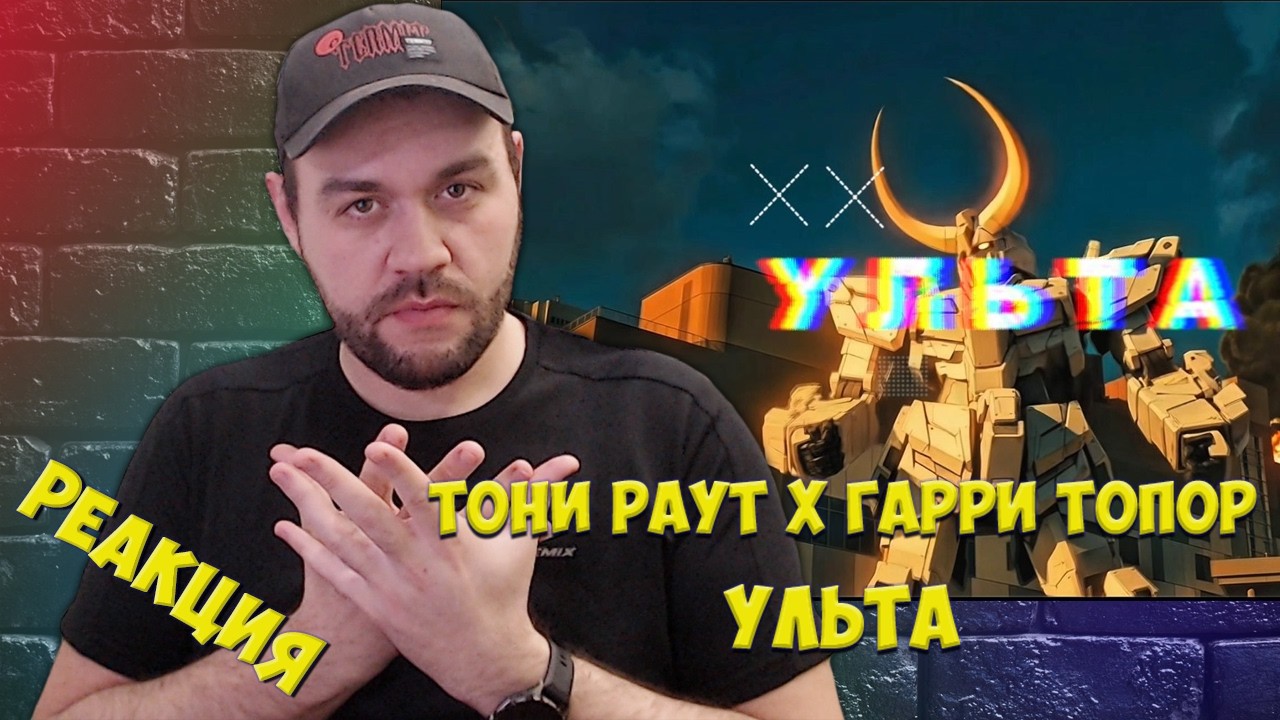 Реакция на ТОНИ РАУТ х ГАРРИ ТОПОР - УЛЬТА