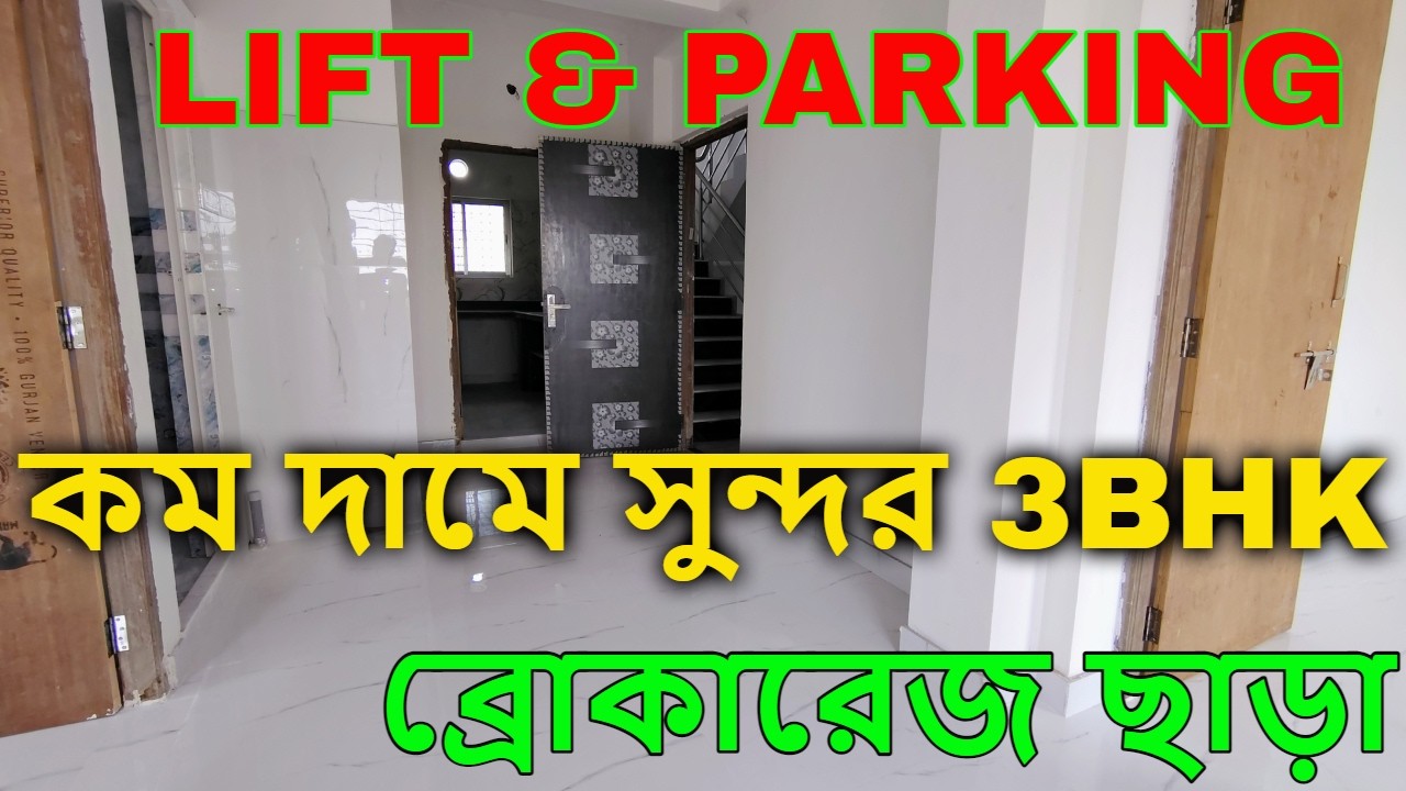 Budget 3 BHK Flat Sale in Kolkata Tollygunge | Ready 3BHK 1016 SQFT Near Metro | কম দামে সুন্দর 3BHK
