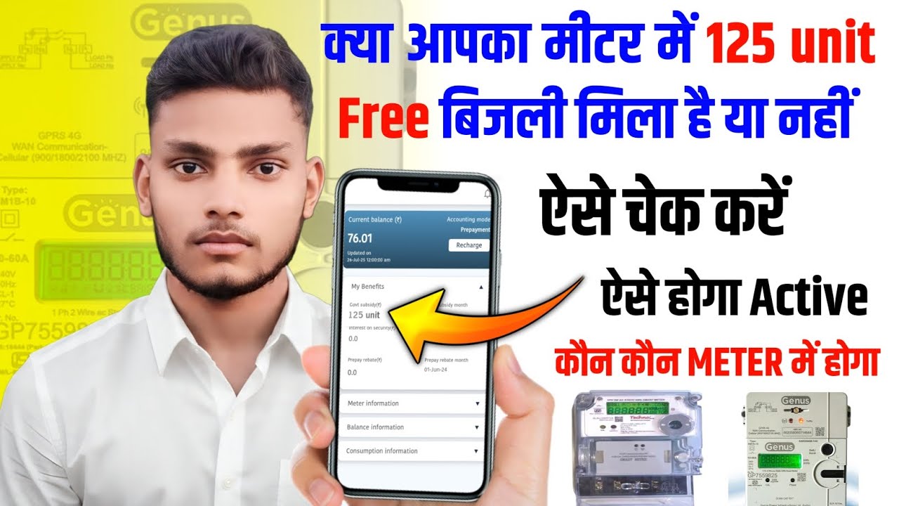 125 यूनिट फ्री बिजली कैसे चेक करें?