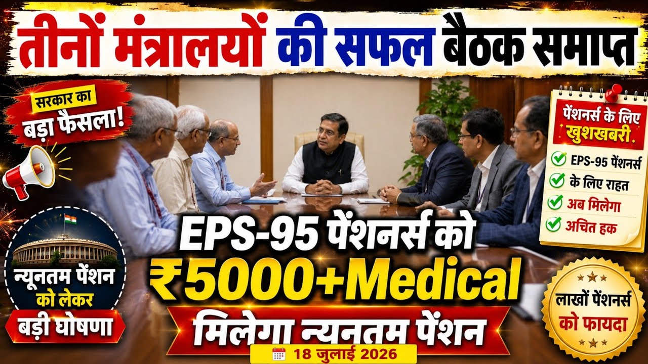 EPS-95 Pension Latest Update | ₹7500 + DA Demand | EPFO Pension Increase News Today