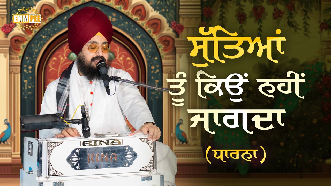 ਸੁੱਤਿਆਂ ਤੂੰ ਕਿਉਂ ਨਹੀਂ ਜਾਗਦਾ | Dharna | Bhai Ranjit Singh Dhadrianwale